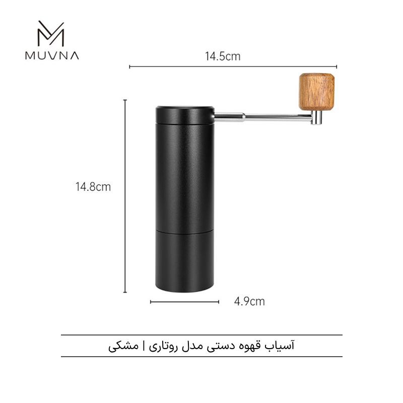 آسیاب دستی موونا مدل روتاری |  MUVNA MCG  rotary