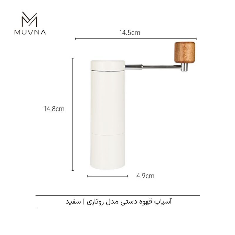 آسیاب دستی موونا مدل روتاری |  MUVNA MCG  rotary