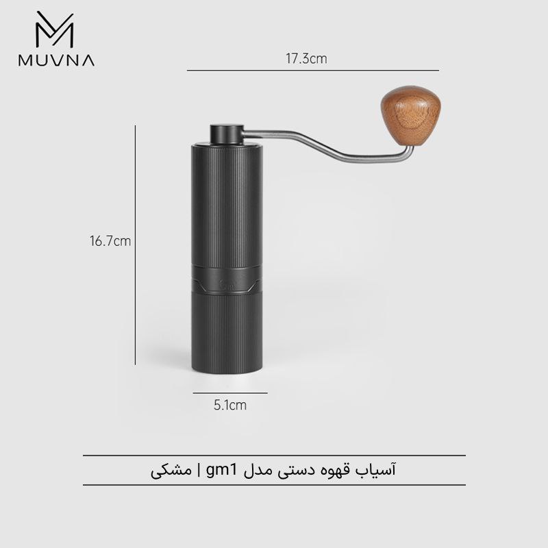 آسیاب دستی موونا مدل جی ام وان |  MUVNA MCG  GM1