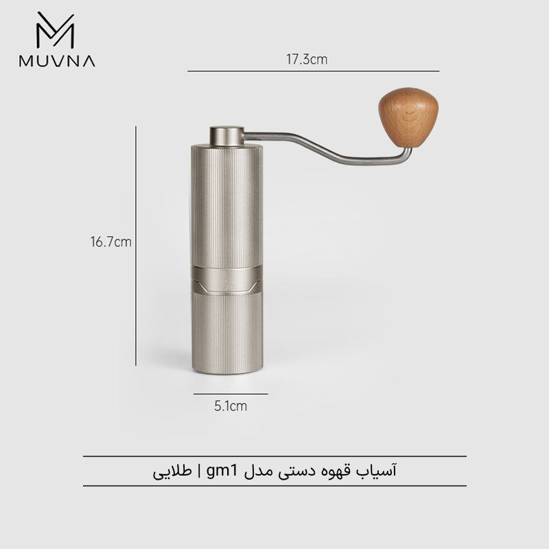 آسیاب دستی موونا مدل جی ام وان |  MUVNA MCG  GM1