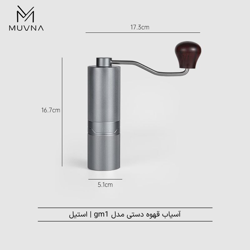 آسیاب دستی موونا مدل جی ام وان |  MUVNA MCG  GM1