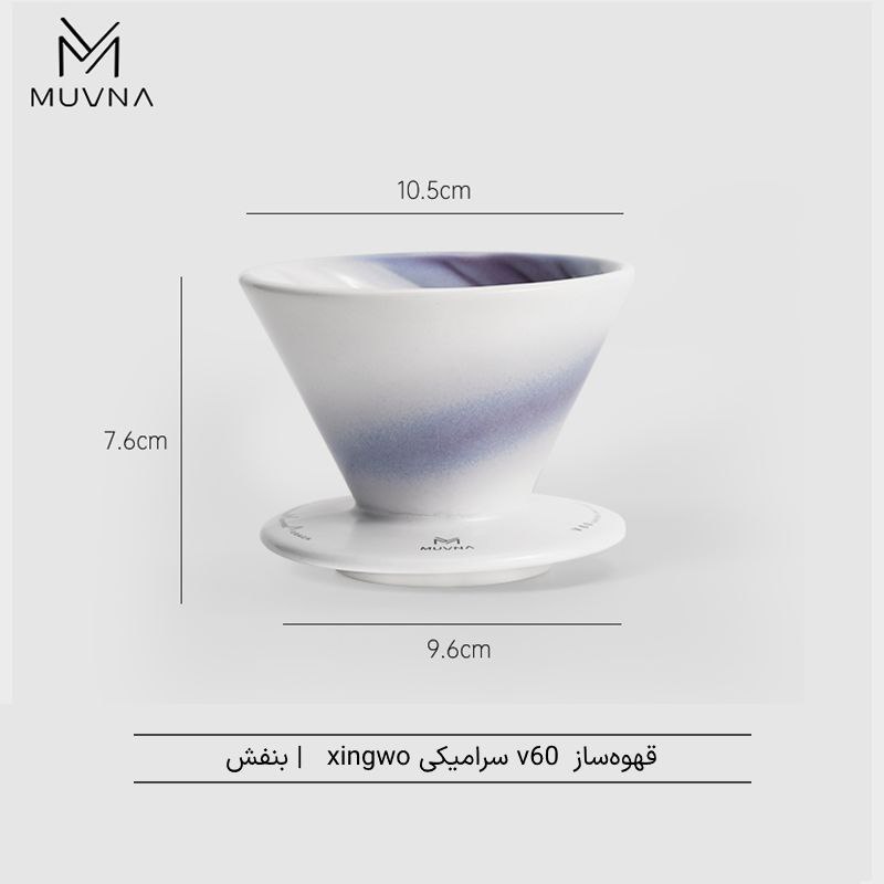 دریپر V60 سرامیکی زینگوو  |  V60 Ceramics Dripper - Xingwo