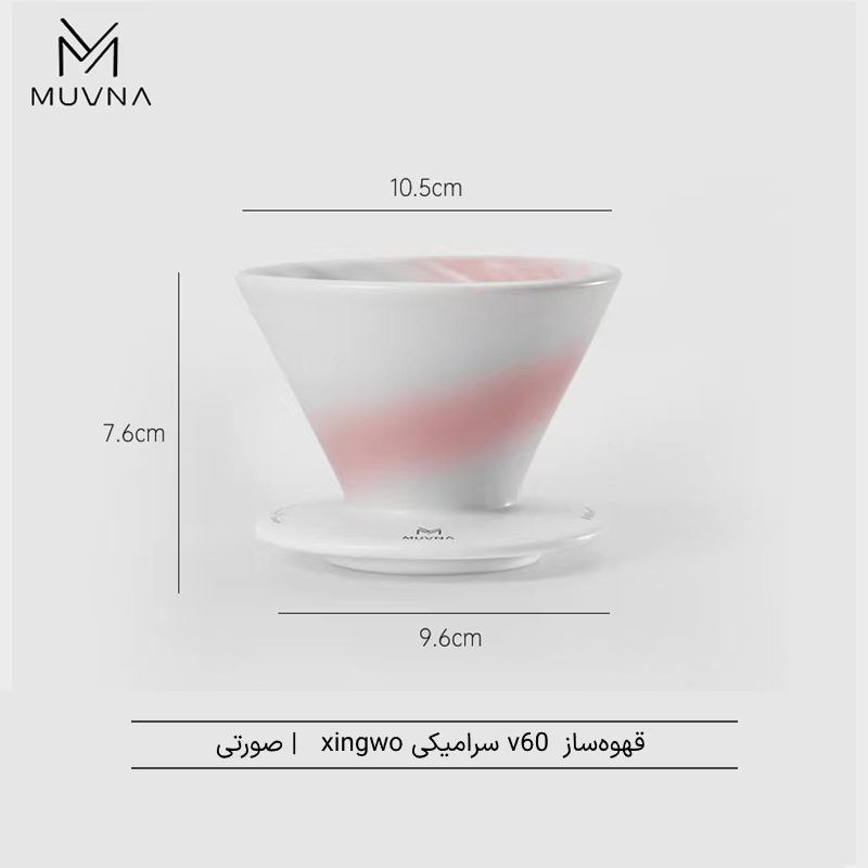 دریپر V60 سرامیکی زینگوو  |  V60 Ceramics Dripper - Xingwo