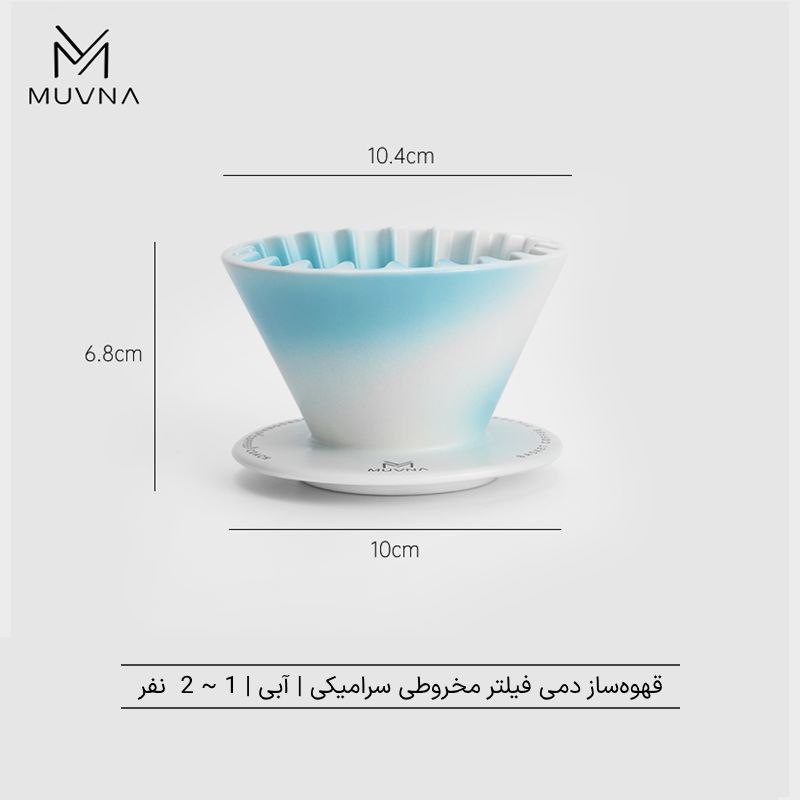 دریپر V60 سرامیکی موونا - زینگ چوآن |  V60 Ceramics Dripper - Xingwo