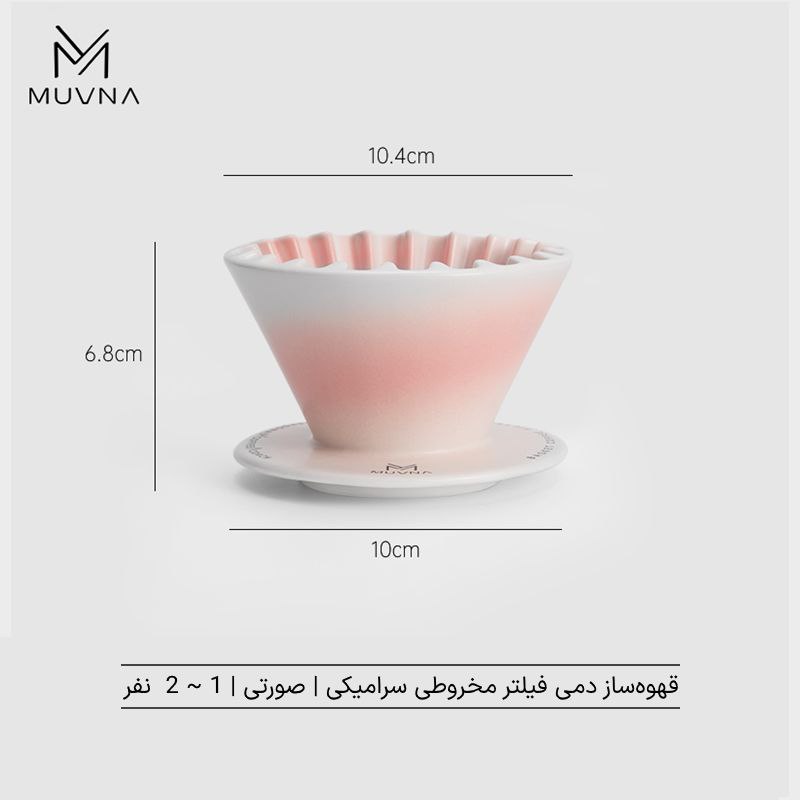 دریپر V60 سرامیکی موونا - زینگ چوآن |  V60 Ceramics Dripper - Xingwo
